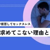 【なぜ】夫が拒否してセックスレス｜旦那が求めてこない理由とは