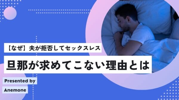 【なぜ】夫が拒否してセックスレス｜旦那が求めてこない理由とは