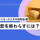 既婚者を好きになったときの対処法4選｜苦しい恋を終わらすには？