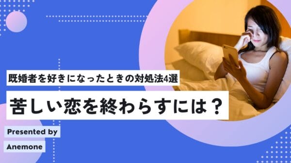 既婚者を好きになったときの対処法4選｜苦しい恋を終わらすには？