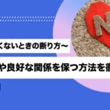 旦那としたくないときの断り方〜対策方法や良好な関係を保つ方法を徹底解説！