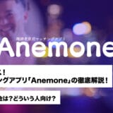 ついにリリース！既婚者マッチングアプリ「Anemone」の徹底解説！使い心地は？料金は？どういう人向け？