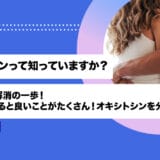 幸せホルモンって知っていますか？セックスレス解消の一歩！人の肌に触れると良いことがたくさん！オキシトシンを分泌しよう！