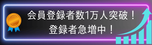 会員登録者数1万人突破！