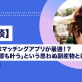 【体験談】婚外恋愛はマッチングアプリが最適！？「自分の目標も叶う」という思わぬ副産物とは？？