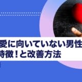 婚外恋愛に向いていない男性の3つの特徴と改善方法！