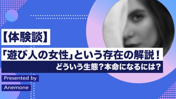 【体験談】「遊び人の女性」という存在の解説！どういう生態？本命になるには？