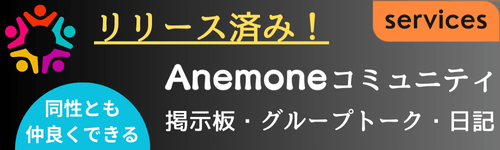 Anemoneコミュニティでは掲示板、グループトーク、日記機能をお楽しみいただけます！趣味などを通じて出会える！同性とも仲良くできる！