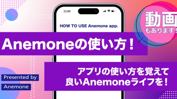 Anemoneの使い方！アプリの使い方を覚えて良いAnemoneライフを！【動画解説つき】