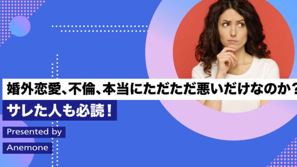 婚外恋愛、不倫、本当にただただ悪いだけなのか？サレた人も必読！