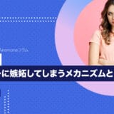 【女性向け】パートナーに嫉妬してしまうメカニズムと直し方！