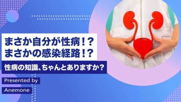 まさか自分が性病！？驚きの感染経路！性病の知識、ちゃんとありますか？性病リスクも解説！